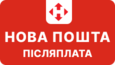 Оплата при отриманні на Новій пошті