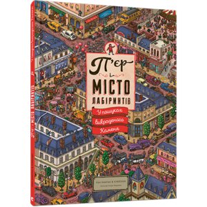 Книга П’єр і місто лабіринтів. У пошуках викраденого Каменя Маруяма Чихиро